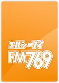 エルシーブイエフエム - 長野県諏訪地域のコミュニティFMラジオ局LCV-FM