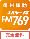 LCV-FM スマートフォン用アプリ